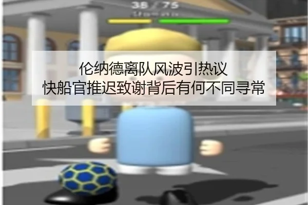 伦纳德离队风波引热议 快船官推迟致谢背后有何不同寻常